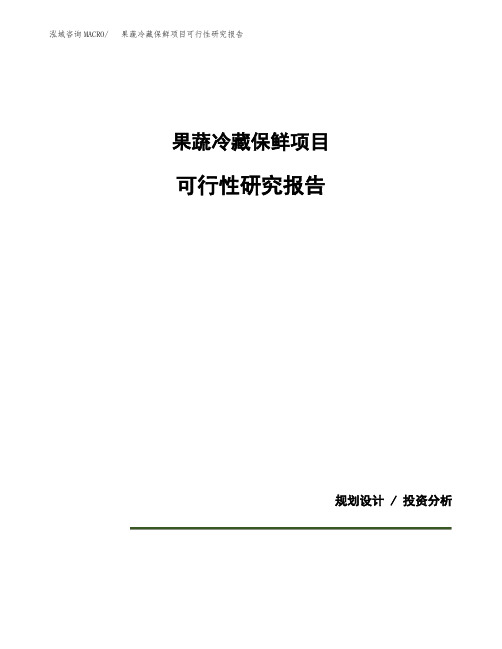 果蔬冷藏保鲜项目可行性研究报告模板范文(立项备案项目申请)