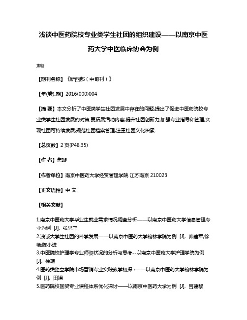 浅谈中医药院校专业类学生社团的组织建设——以南京中医药大学中医临床协会为例