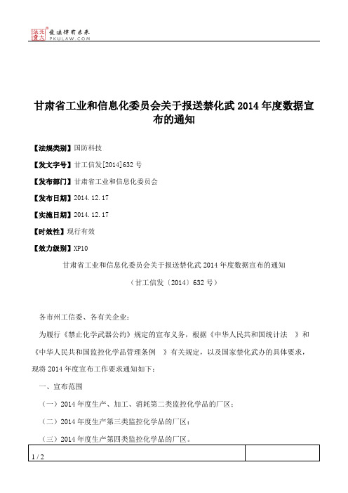 甘肃省工业和信息化委员会关于报送禁化武2014年度数据宣布的通知