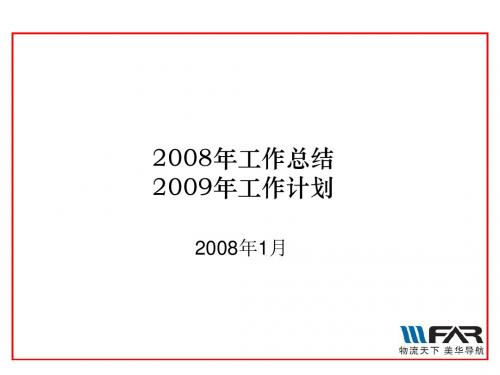 08年工作总结及09年工作计划-综合管理部