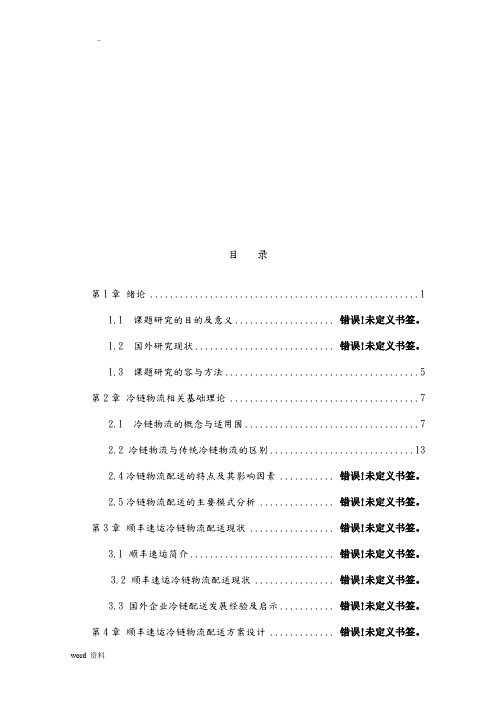 顺丰速运冷链物流配送方案设计