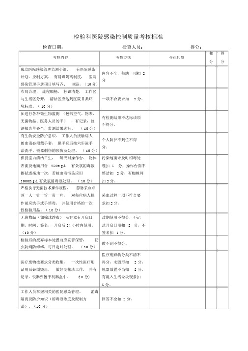 检验科医院感染控制质量考核标准