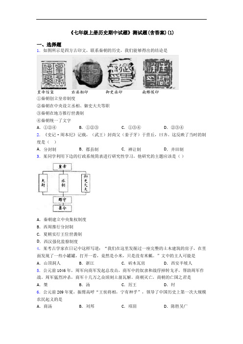 《七年级上册历史期中试题》测试题(含答案)(1)