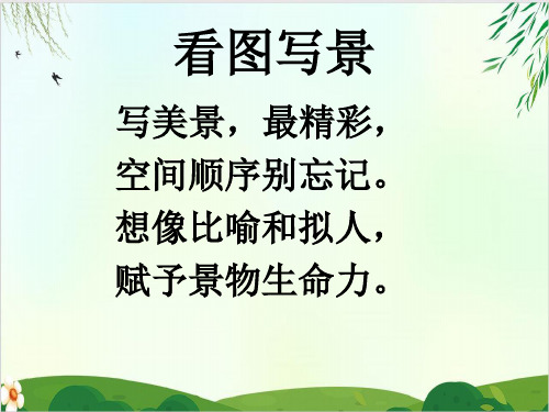 (一上)一年级上册语文看图写话课件 21.夸家乡