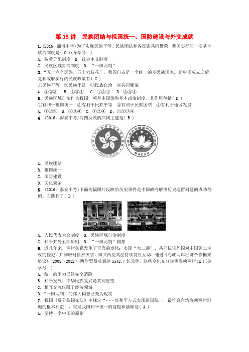 2017版中考历史系统复习夯实基础第三板块中国现代史第15讲民族团结与祖国统一、国防建设与外交成就