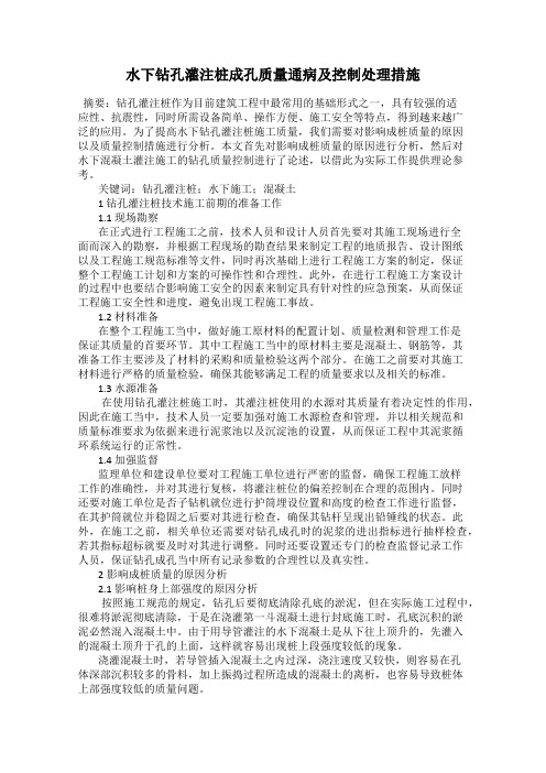 水下钻孔灌注桩成孔质量通病及控制处理措施