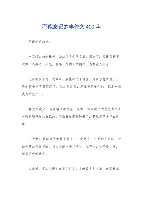 不能忘记的事作文400字