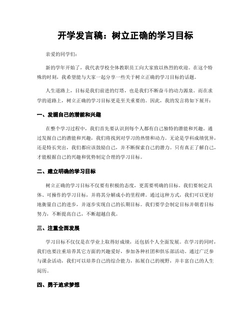 开学发言稿：树立正确的学习目标