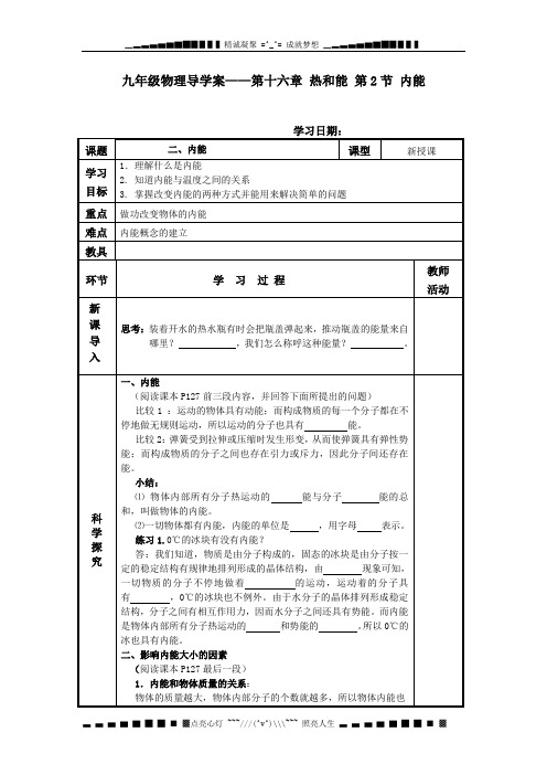 教科版初中物理九上1.2《内能和热量》WORD教案1