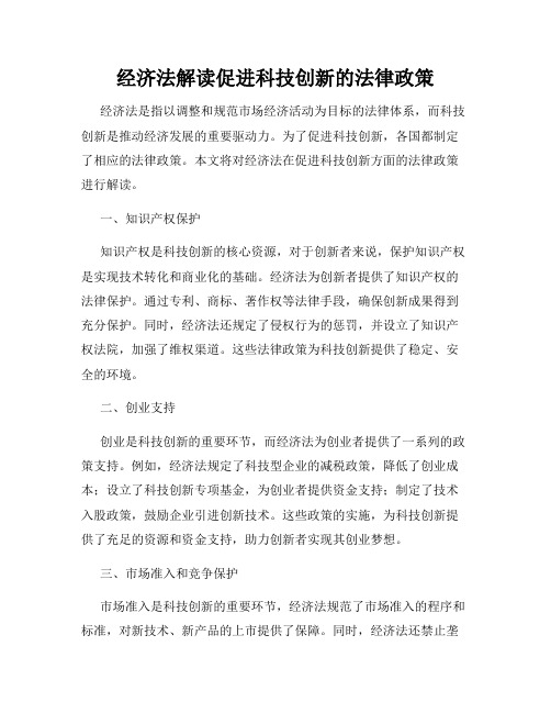 经济法解读促进科技创新的法律政策