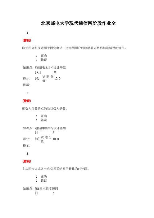 北京邮电大学现代通信网阶段作业全