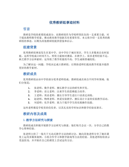 优秀教研组事迹材料