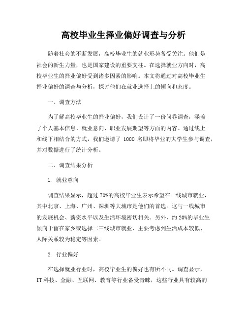 高校毕业生择业偏好调查与分析