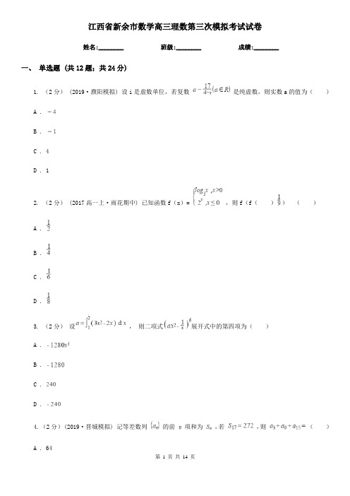 江西省新余市数学高三理数第三次模拟考试试卷