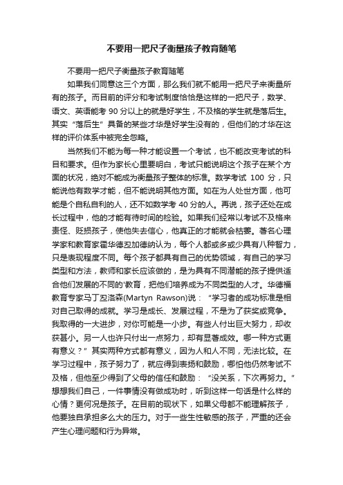 不要用一把尺子衡量孩子教育随笔