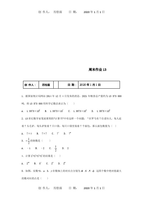 七年级数学上册周末作业13试题