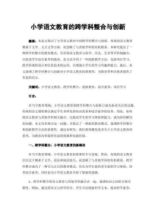 小学语文教育的跨学科整合与创新