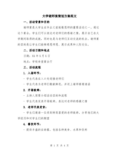 大学谢师宴策划方案范文