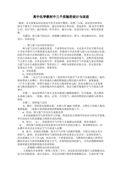 高中化学教材中三个实验的设计与改进