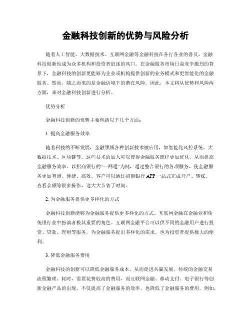 金融科技创新的优势与风险分析