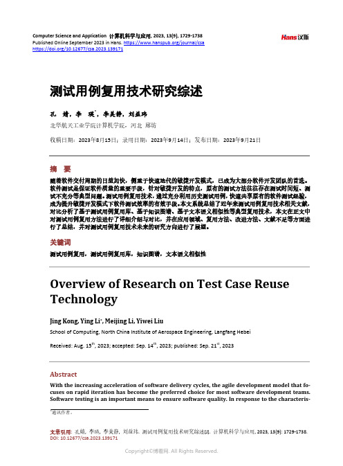 测试用例复用技术研究综述