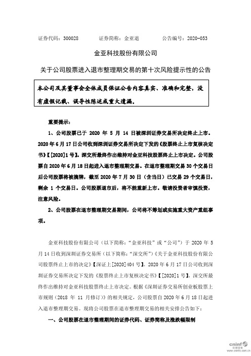 金亚退：关于公司股票进入退市整理期交易的第十次风险提示性的公告