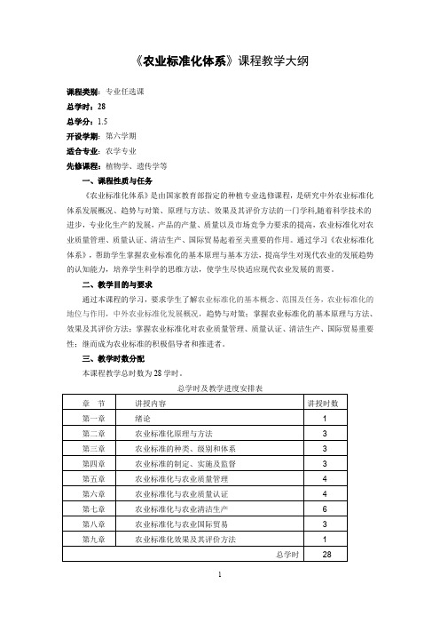 《农业标准化体系》课程教学大纲