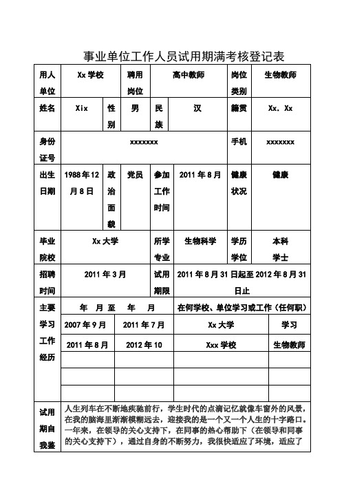 事业单位工作人员试用期满考核登记表 填写范文