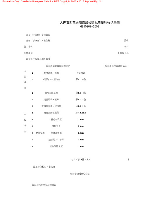 大理石和花岗石面层工程检验批质量验收记录表