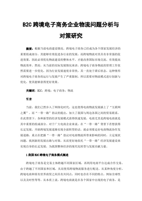 B2C跨境电子商务企业物流问题分析与对策研究