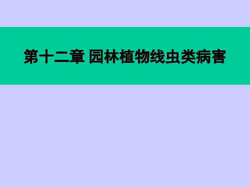 园林植物病理学第十二章线虫病害