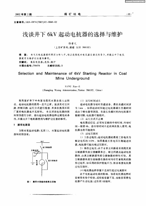 浅谈井下6kV起动电抗器的选择与维护