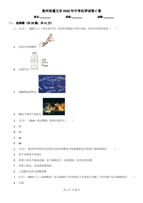 贵州省遵义市2020年中考化学试卷C卷