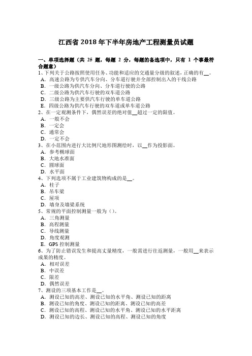 江西省2018年下半年房地产工程测量员试题