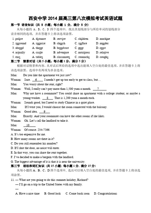 陕西省西安中学2014届高三第八次模拟考试英语试题 Word版含答案