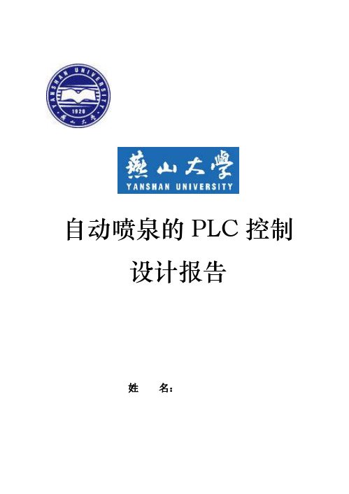 自动喷泉PLC控制 设计报告