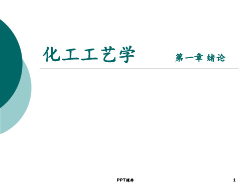 化工工艺学——第一章绪论  ppt课件