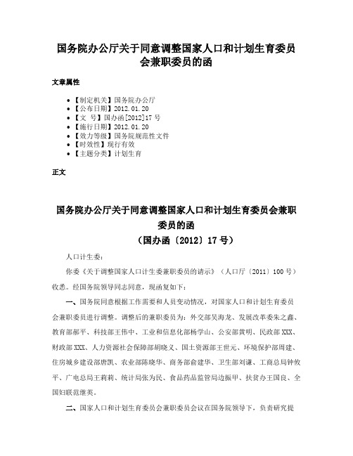 国务院办公厅关于同意调整国家人口和计划生育委员会兼职委员的函