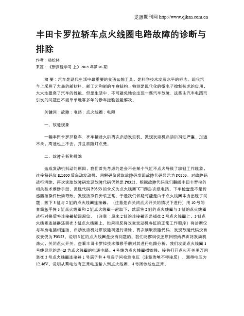 丰田卡罗拉轿车点火线圈电路故障的诊断与排除