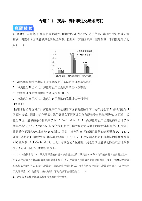 2020年高考生物二轮疑难突破专题9-1 变异、育种和进化