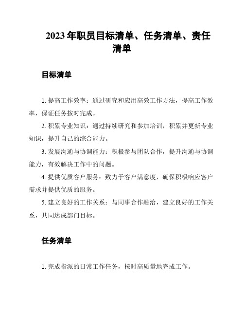 2023年职员目标清单、任务清单、责任清单