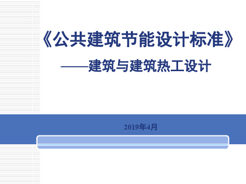 公共建筑设计节能标准-资料