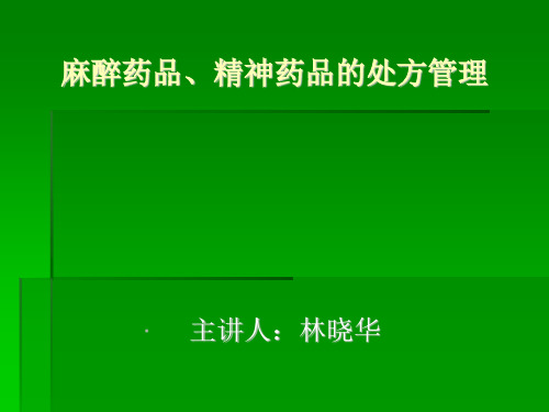 麻醉药品、精神药品处方管理规定