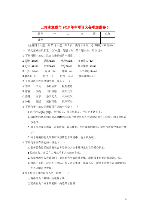 云南省宣威市中考语文备考加强卷