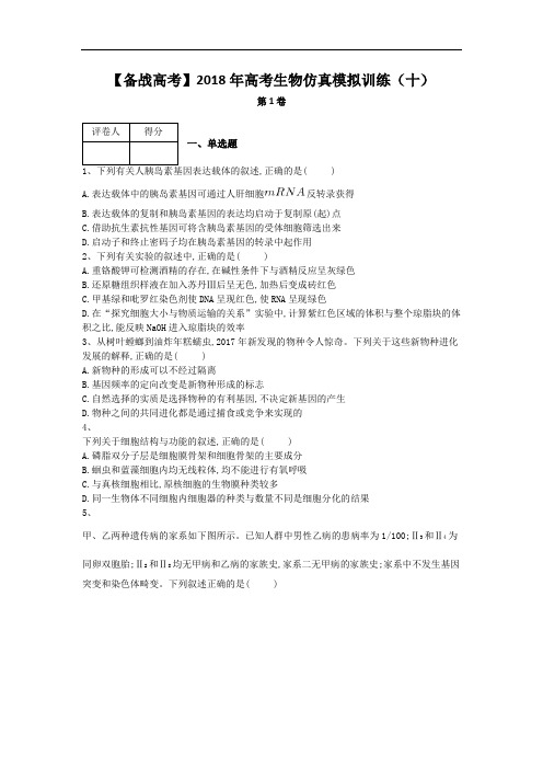 【备战高考】2018年高考生物仿真模拟训练(十)