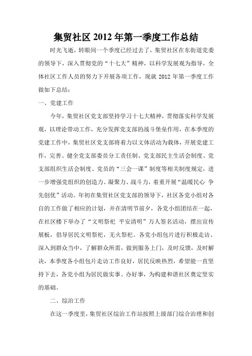 集贸社区2012年第一季度工作总结