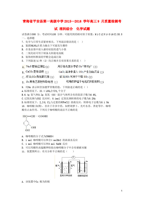 青海省平安县第一高级中学高三化学9月质量检测试题