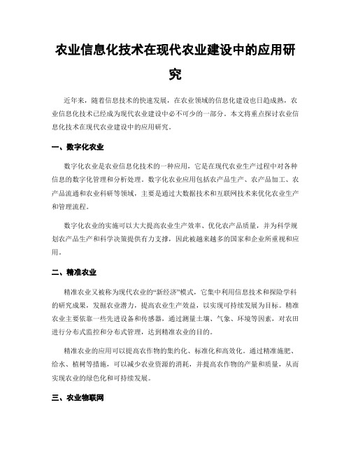 农业信息化技术在现代农业建设中的应用研究