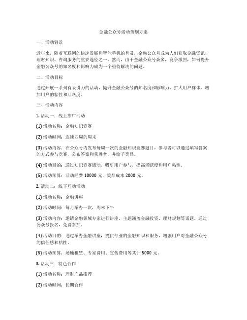 金融公众号活动策划方案