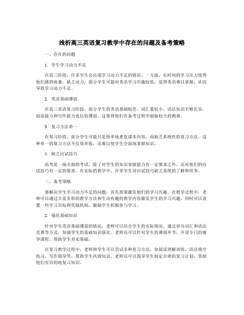 浅析高三英语复习教学中存在的问题及备考策略